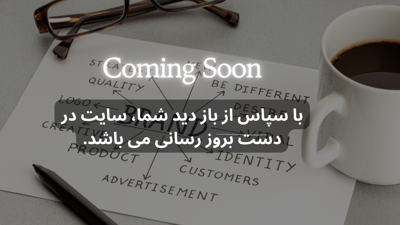 Coming Soon Website مشاور برند و تبلیغات، بیزینس کوچ، مشاور بازاریابی