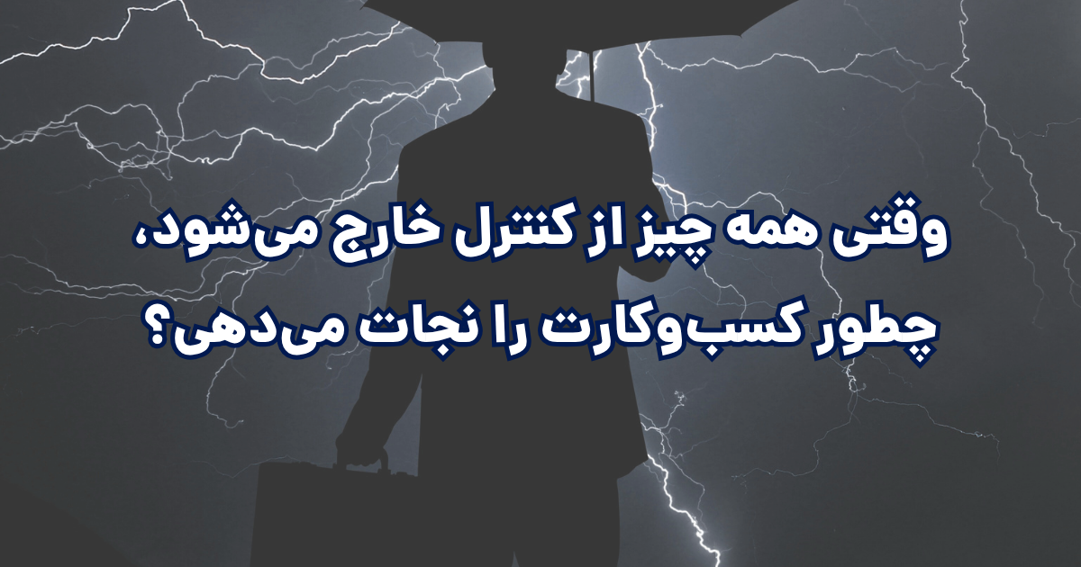 مدیریت کسب‌وکار در شرایط بحرانی